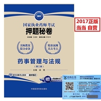 2017执业药师考试用书 药师考试押题秘卷 药事管理与法规（第二版）