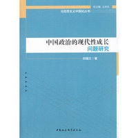 中国政治的现代性成长问题研究