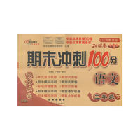 期末冲刺100分语文三年级下册18春(苏教版)