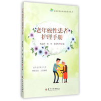 居家养老护理指导丛书-老年癌性患者护理手册