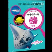 神奇的放大镜：鳍（“微距”式呈现全彩少儿动物大百科，全面、精准展现奇妙的动物世界，激发孩子的求知欲与探索精神！）