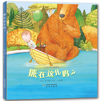 幸福屋主题绘本：熊在这儿吗？