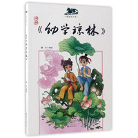 漫画《幼学琼林》/漫画国学馆