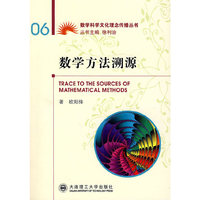 数学方法溯源