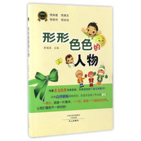 形形色色的人物/悦作文