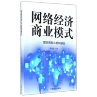 网络经济商业模式：理论模型与机制研究