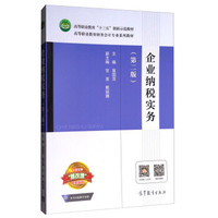 企业纳税实务(第2版)/高等职业教育财务会计专业系列教材