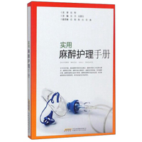 实用麻醉护理手册
