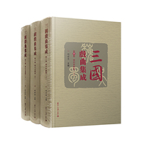 三国戏曲集成·现代京剧卷