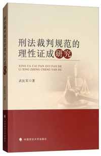 刑法裁判规范的理性证成研究