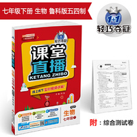课堂直播：七年级生物（下）·鲁科版（五四） 2019春