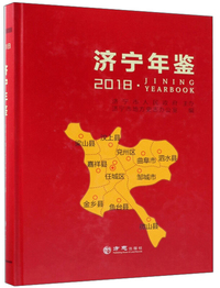 济宁年鉴（2018）