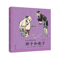 绘本中国故事系列-胖子和瘦子