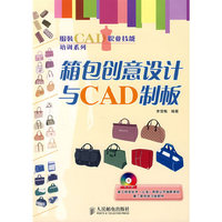 箱包创意设计与CAD制板(1CD)