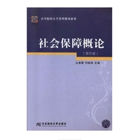 社会保障概论(第四版)