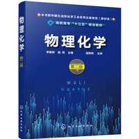 物理化学（李素婷）（第二版）