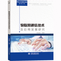 物联网通信技术及应用发展研究
