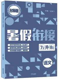 语文（7年级升8年级）/暑假衔接