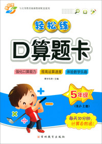 （2019秋）五年级上册（RJ）/轻松练口算题卡