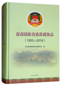 连南瑶族自治县政协志（1953-2016）