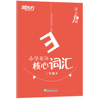 新东方 过关斩词：小学英语核心词汇 三年级下 小学英语系列辅导书籍 全国通用