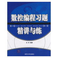 数控编程习题精讲与练