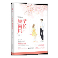 学长顾南风 小北 小美好赠送超厚试读本 国民系校草之后甜蜜上市 国民系校草系列第二部2 现代言情 千寻文化 畅销书