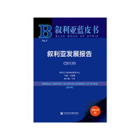 叙利亚蓝皮书：叙利亚发展报告（2019）
