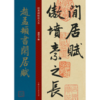 经典碑帖放大本——赵孟頫书闲居赋