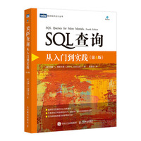 SQL查询 从入门到实践 第4版