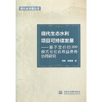 现代生态水利项目可持续发展——基于定价的PPP模式与社会效益债券协同研究（现代水治理丛书）