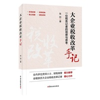 大企业税收改革手记：一位税务记者的观察与思考