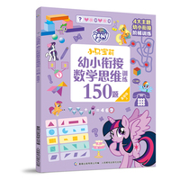 小马宝莉幼小衔接数学思维训练150题 基础级上