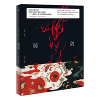 铸剑(鲁迅经典原作全新图像版)