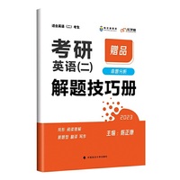《考研英语（二）真题超精读（冲刺篇）》