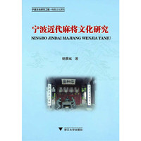 宁波近代麻将文化研究