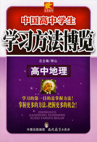 中国高中学生地理学习方法博览