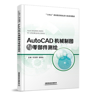 AutoCAD机械制图与零部件测绘