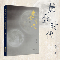 黄金时代 沈宁