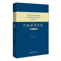 行政法学总论(第二版)