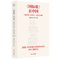 （折射集）《国际歌》在中国