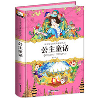 公主童话 注音版儿童课外阅读丛书