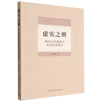 虚实之辨-（颜元的问题意识及其哲学展开）