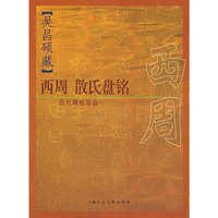 历代碑贴珍品——吴昌硕藏西周散氏盘铭
