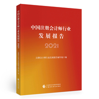 中国注册会计师行业发展报告（2021）