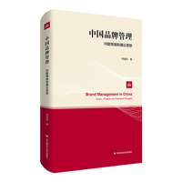 中国品牌管理：问题情境和理论思想