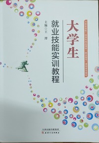 大学生就业技能实训教程