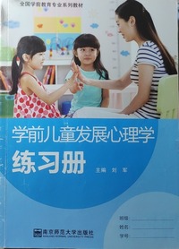 学前儿童发展心理学练习册