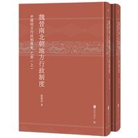 魏晋南北朝地方行政制度：中国地方行政制度史 乙部
