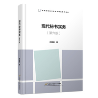现代秘书实务(第六版)